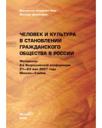 Человек и культура в становлении гражданского общества в России