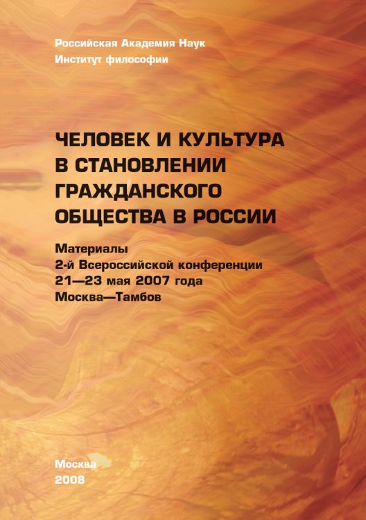 Человек и культура в становлении гражданского общества в России Человек и культура в становлении гражданского общества в России