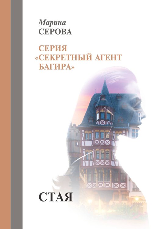 Обложка книги «Стая» — Серова Марина, ISBN 9785521757220