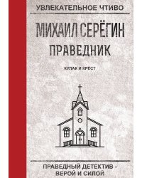 Праведник. Кулак и крест