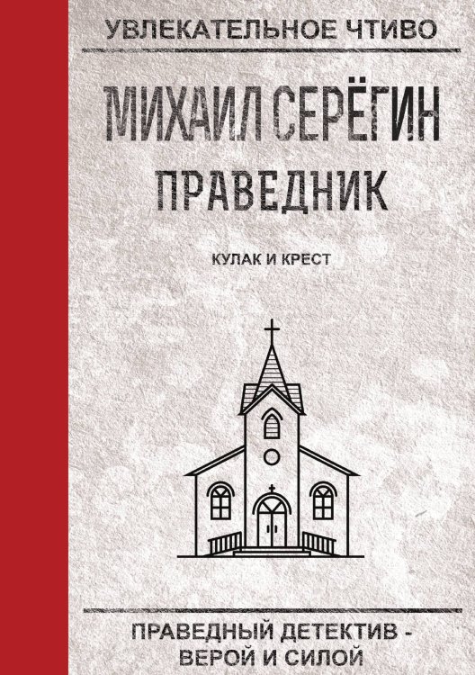 Обложка книги «Праведник. Кулак и крест» — М. Серёгин, ISBN 9785521761258