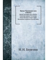 Ярлык Тохтамыш хана к Ягайлу
