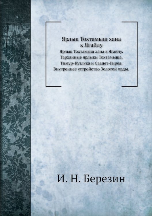 Ярлык Тохтамыш хана к Ягайлу