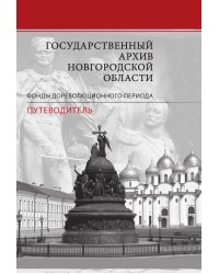 Государственный архив Новгородской области. Фонды дореволюционного периода. Путеводитель