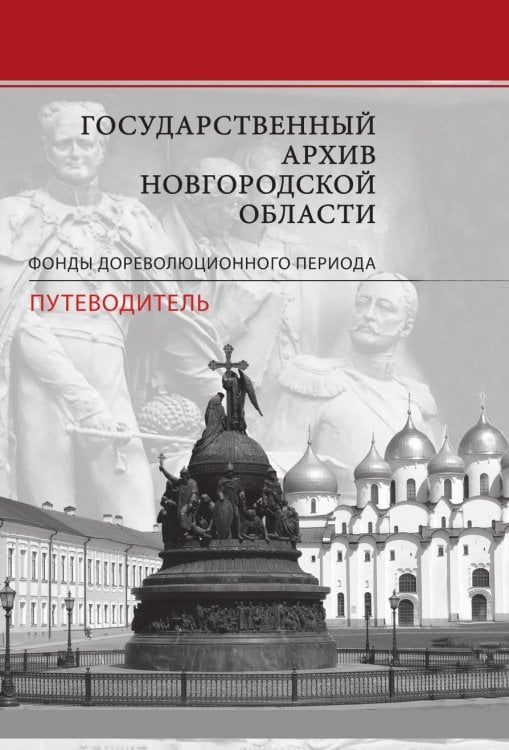 Государственный архив Новгородской области. Фонды дореволюционного периода. Путеводитель