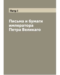 Письма и бумаги императора Петра Великаго