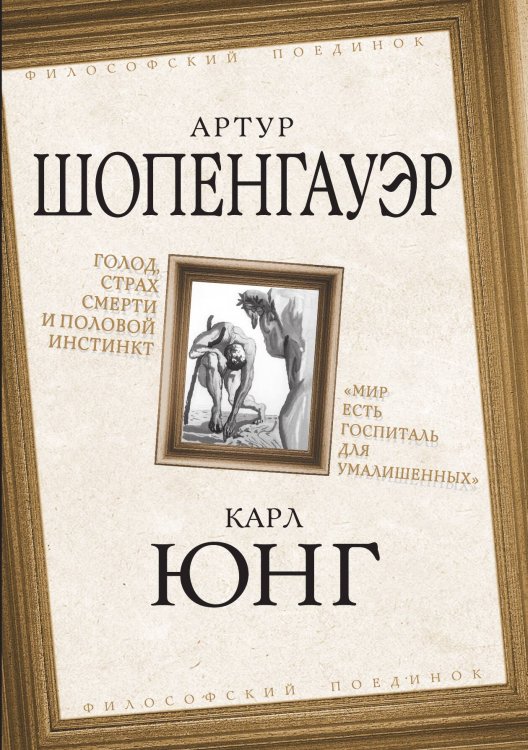 Обложка книги «Голод, страх смерти» — Артур Шопенгауэр, ISBN 9785907332676