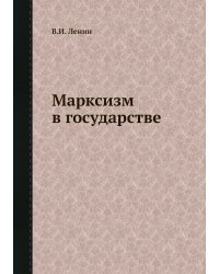 Марксизм в государстве