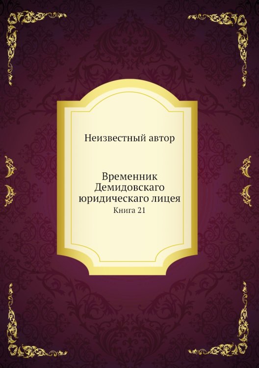 Временник Демидовскаго юридическаго лицея Временник Демидовскаго юридическаго лицея