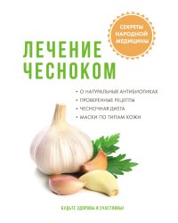 Лечение чесноком