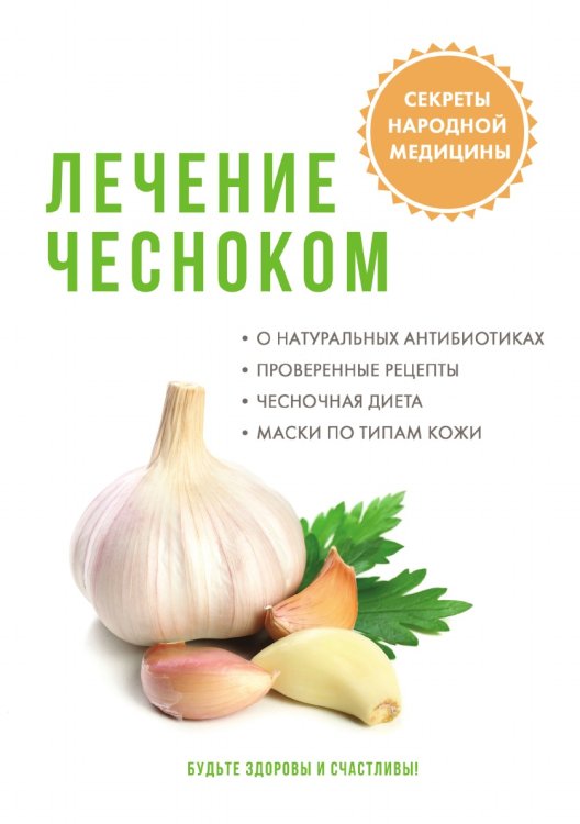 Лечение чесноком Лечение чесноком