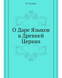 О Даре Языков в Древней Церкви