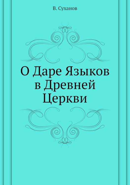 О Даре Языков в Древней Церкви