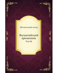 Византийский временник