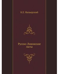 Русско-Ливонские Акты