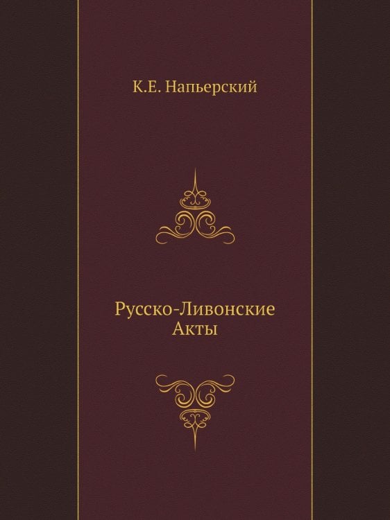 Русско-Ливонские Акты