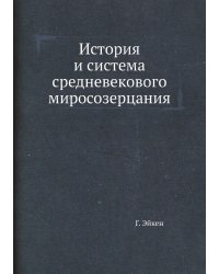 История и система средневекового миросозерцания