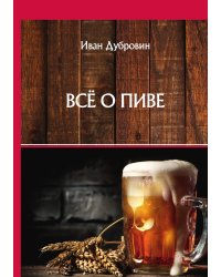 Всё о пиве