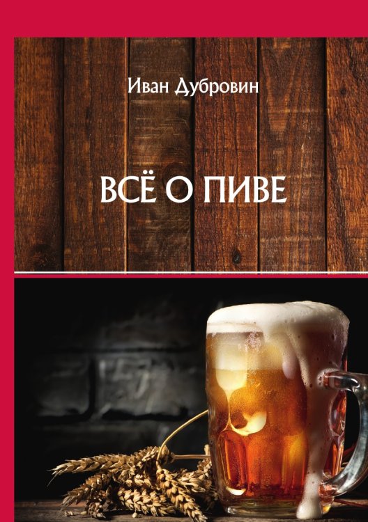 Обложка книги «Всё о пиве» — И. Дубровин, ISBN 9785521752867