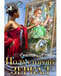 По ту сторону зеркал