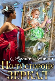 Обложка книги «По ту сторону зеркал» — Амалия Кляйн, ISBN 9785524038258