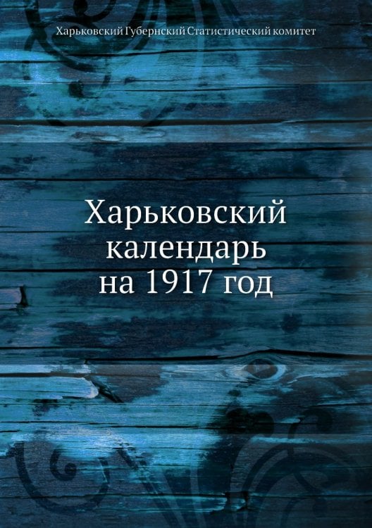 Харьковский календарь на 1917 год