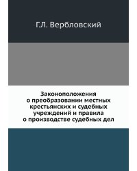 Законоположения о преобразовании местных крестьянских и судебных учреждений и правила о производстве судебных дел