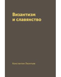 Византизм и славянство