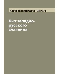 Быт западно-русского селянина