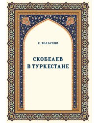 Скобелев в Туркестане