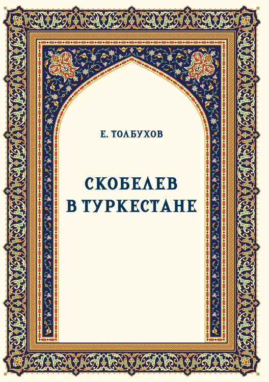 Обложка книги «Скобелев в Туркестане» — Толбухов Е., ISBN 9785517134769
