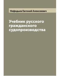 Учебник русского гражданского судопроизводства