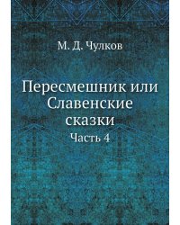 Пересмешник или Славенские сказки