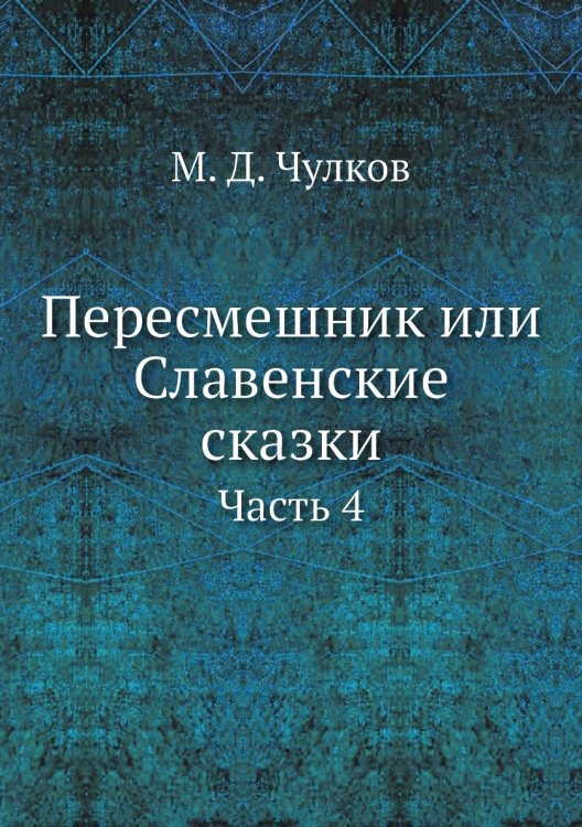 Пересмешник или Славенские сказки