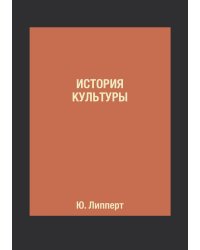 История культуры