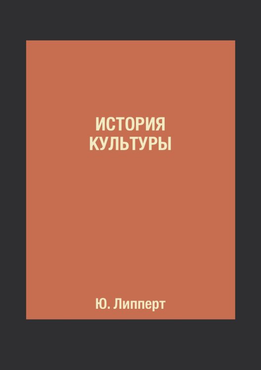 История культуры