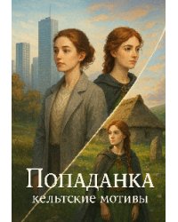 Попаданка. Кельтские мотивы.