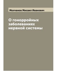 О гонорройных заболеваниях нервной системы