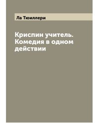 Криспин учитель. Комедия в одном действии