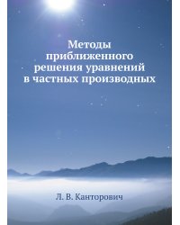 Методы приближенного решения уравнений в частных производных