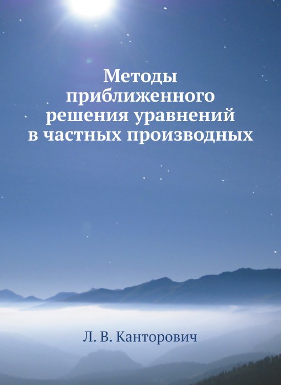 Методы приближенного решения уравнений в частных производных Методы приближенного решения уравнений в частных производных