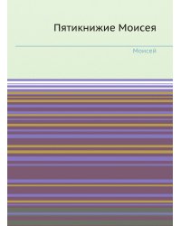 Пятикнижие Моисея