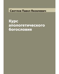 Курс апологетического богословия