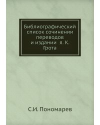 Библиографический̆ список сочинений переводов и изданий я. К. Грота
