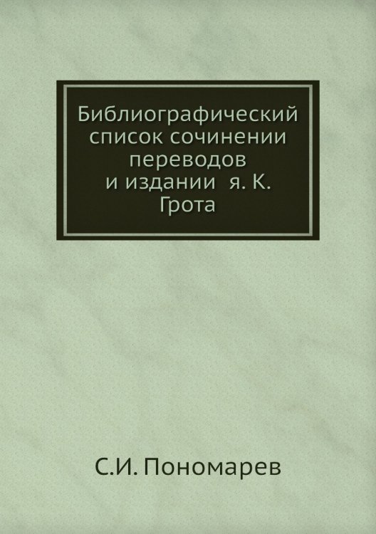 Библиографический̆ список сочинений переводов и изданий я. К. Грота