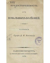 Предосторожность от повальных болезней