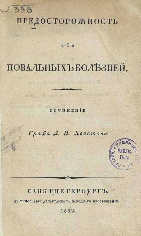 Обложка книги «Предосторожность от повальных болезней» — Хвостов Дмитрий Иванович, ISBN 9785521978571