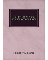 Памятная книжка для домовладельцев
