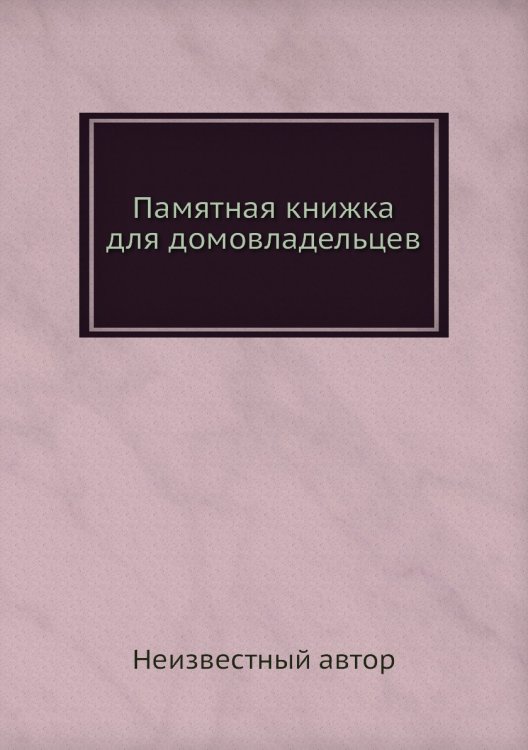 Памятная книжка для домовладельцев