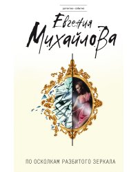 По осколкам разбитого зеркала